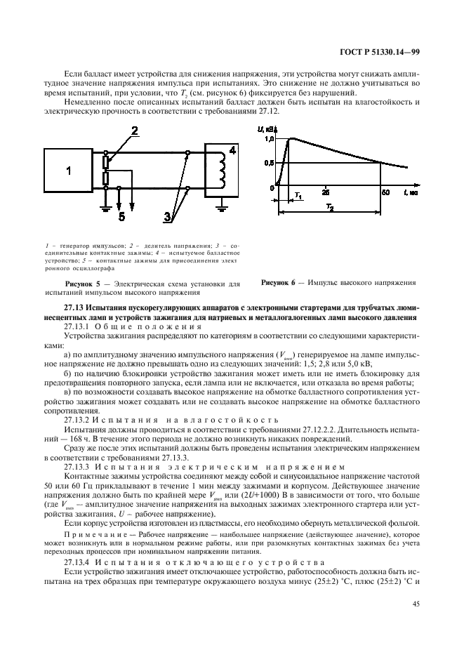 ГОСТ Р 51330.14-99,  49.