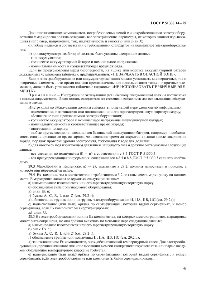 ГОСТ Р 51330.14-99,  53.