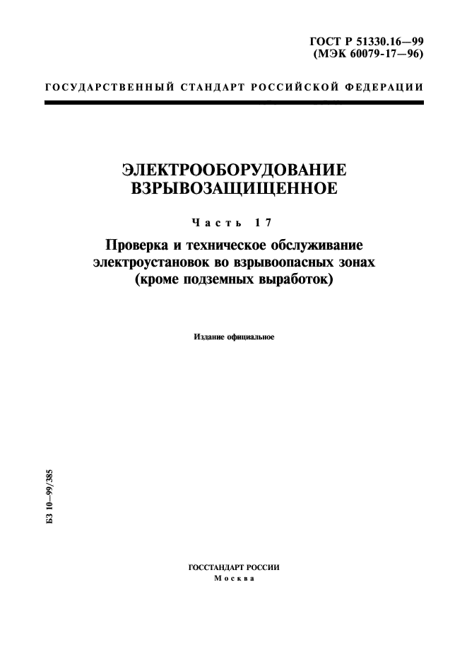 ГОСТ Р 51330.16-99,  1.