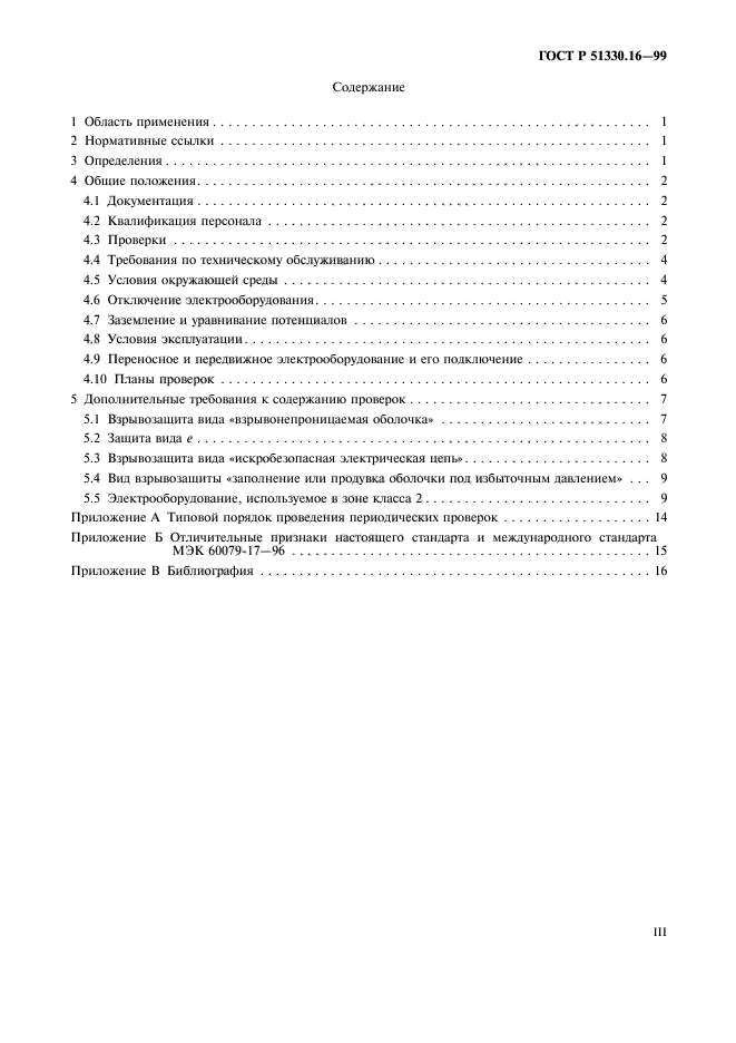 ГОСТ Р 51330.16-99,  3.