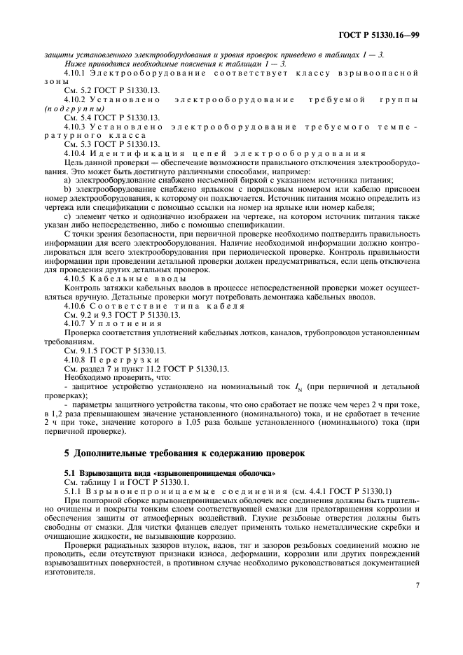 ГОСТ Р 51330.16-99,  11.