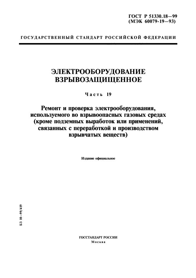 ГОСТ Р 51330.18-99,  1.