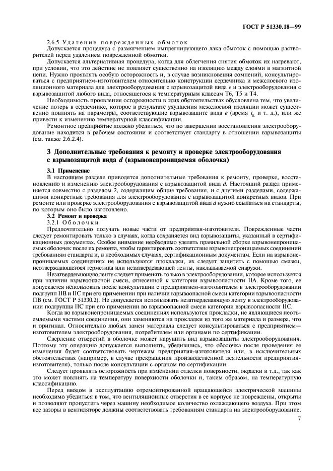 ГОСТ Р 51330.18-99,  11.