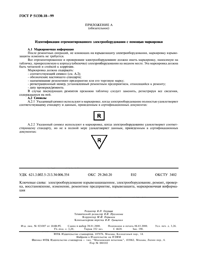 ГОСТ Р 51330.18-99,  28.