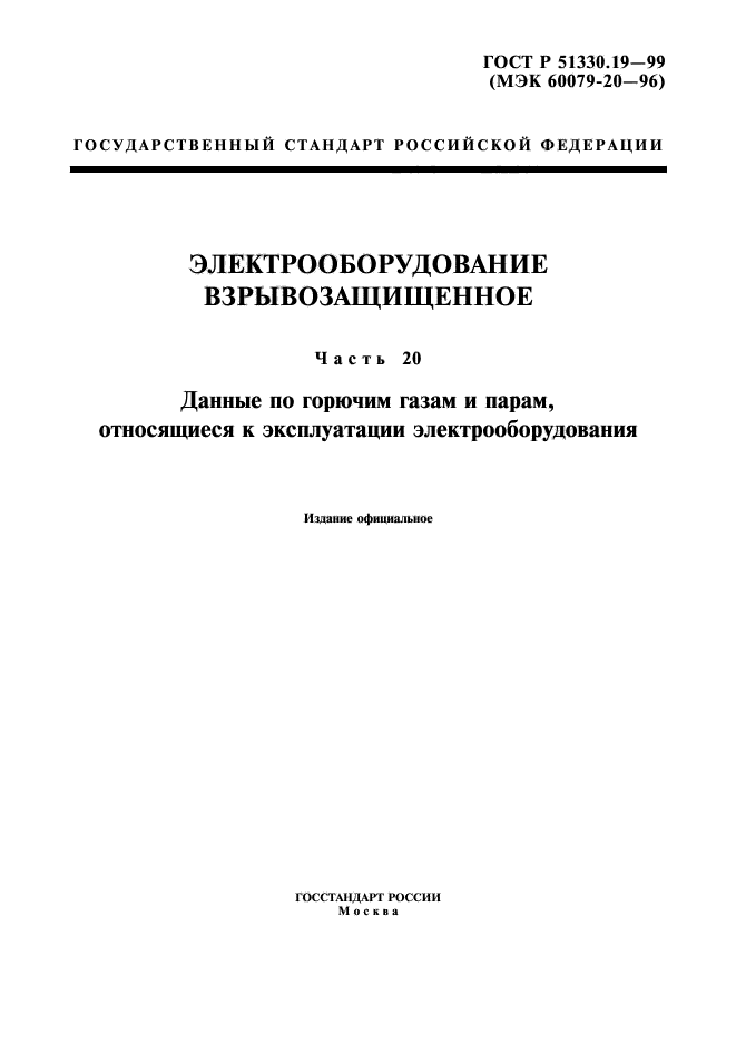 ГОСТ Р 51330.19-99,  1.