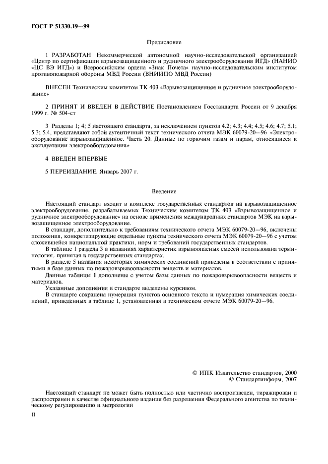 ГОСТ Р 51330.19-99,  2.