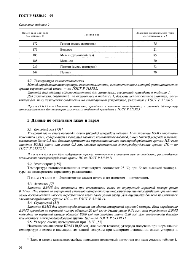 ГОСТ Р 51330.19-99,  22.