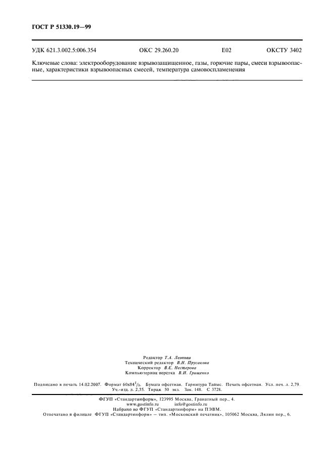 ГОСТ Р 51330.19-99,  24.