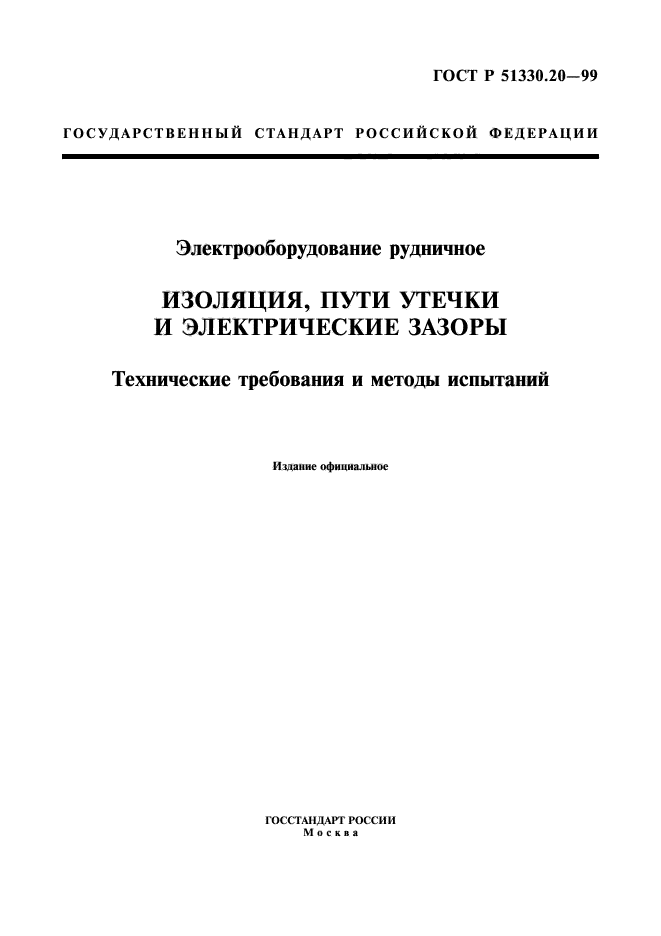 ГОСТ Р 51330.20-99,  1.