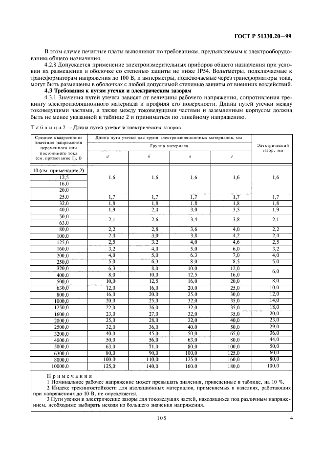 ГОСТ Р 51330.20-99,  8.