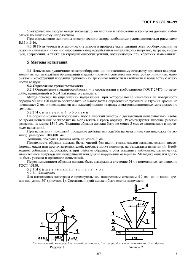 ГОСТ Р 51330.20-99,  10.