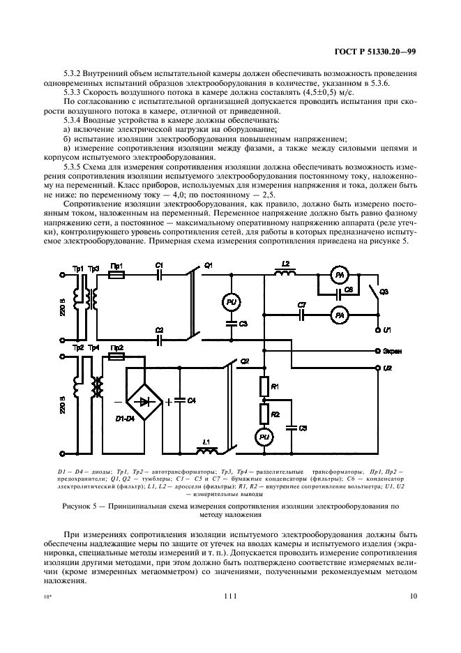 ГОСТ Р 51330.20-99,  14.