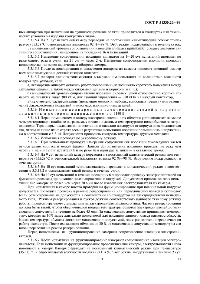 ГОСТ Р 51330.20-99,  16.