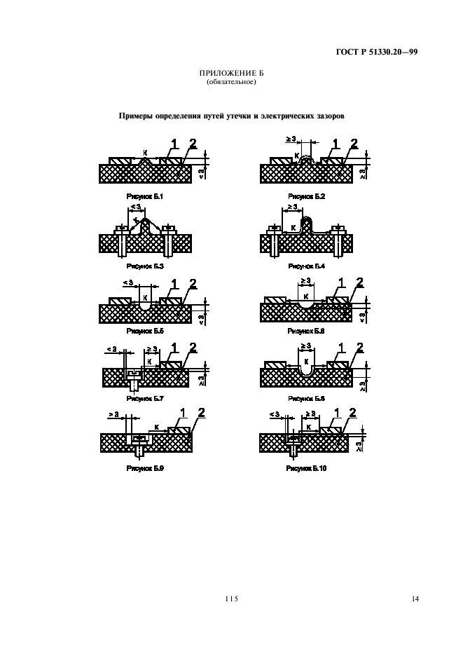 ГОСТ Р 51330.20-99,  18.