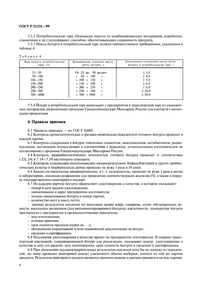 ГОСТ Р 51331-99,  8.