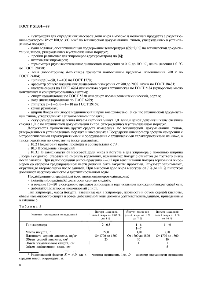 ГОСТ Р 51331-99,  10.