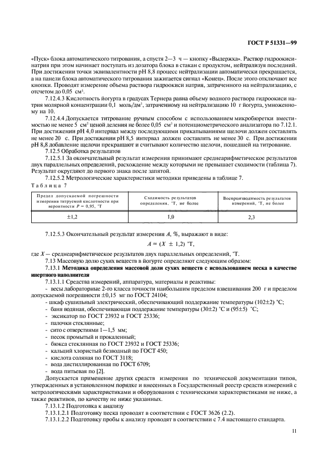 ГОСТ Р 51331-99,  13.