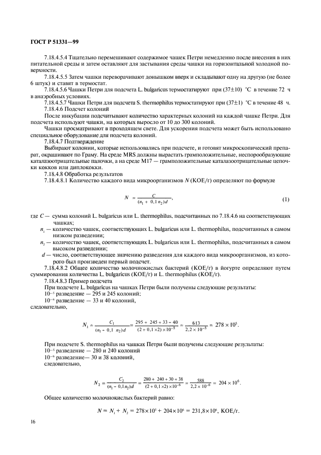 ГОСТ Р 51331-99,  18.