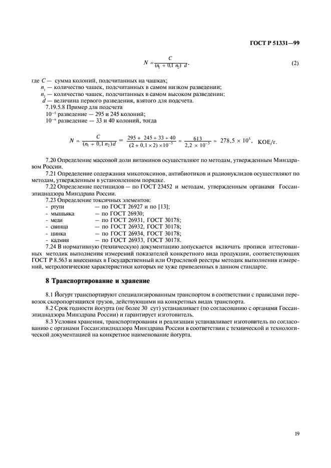 ГОСТ Р 51331-99,  21.