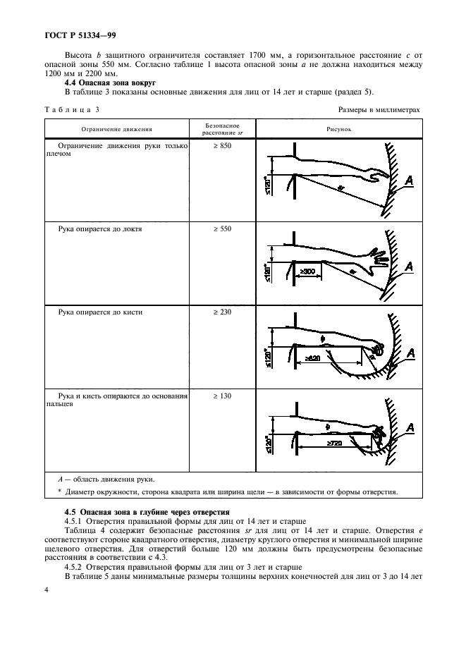 ГОСТ Р 51334-99,  8.