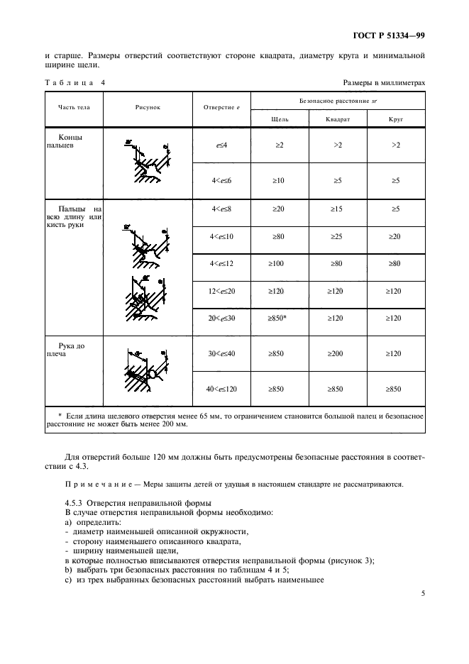 ГОСТ Р 51334-99,  9.