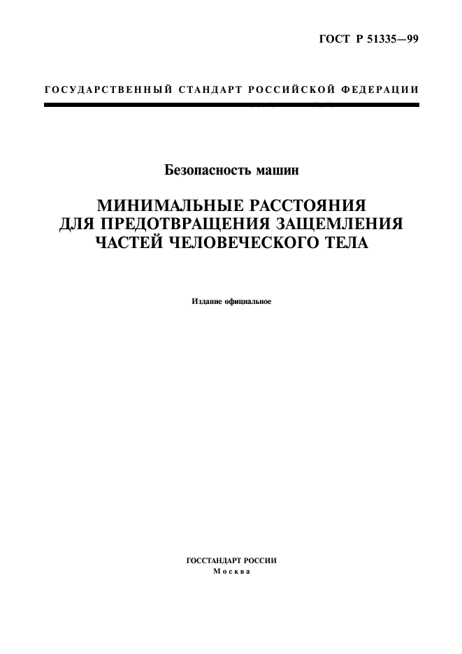 ГОСТ Р 51335-99,  3.