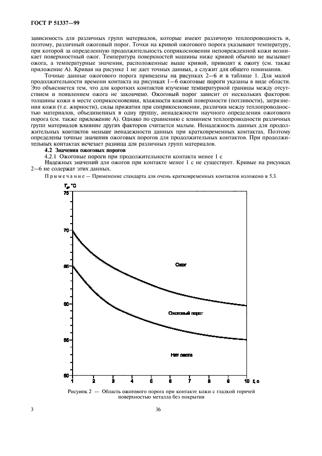 ГОСТ Р 51337-99,  7.