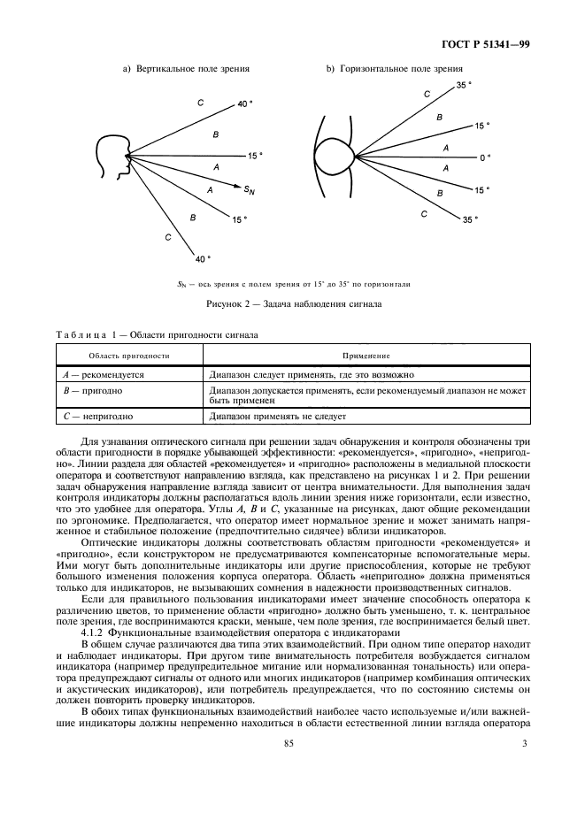 ГОСТ Р 51341-99,  7.