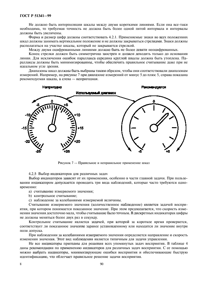 ГОСТ Р 51341-99,  12.