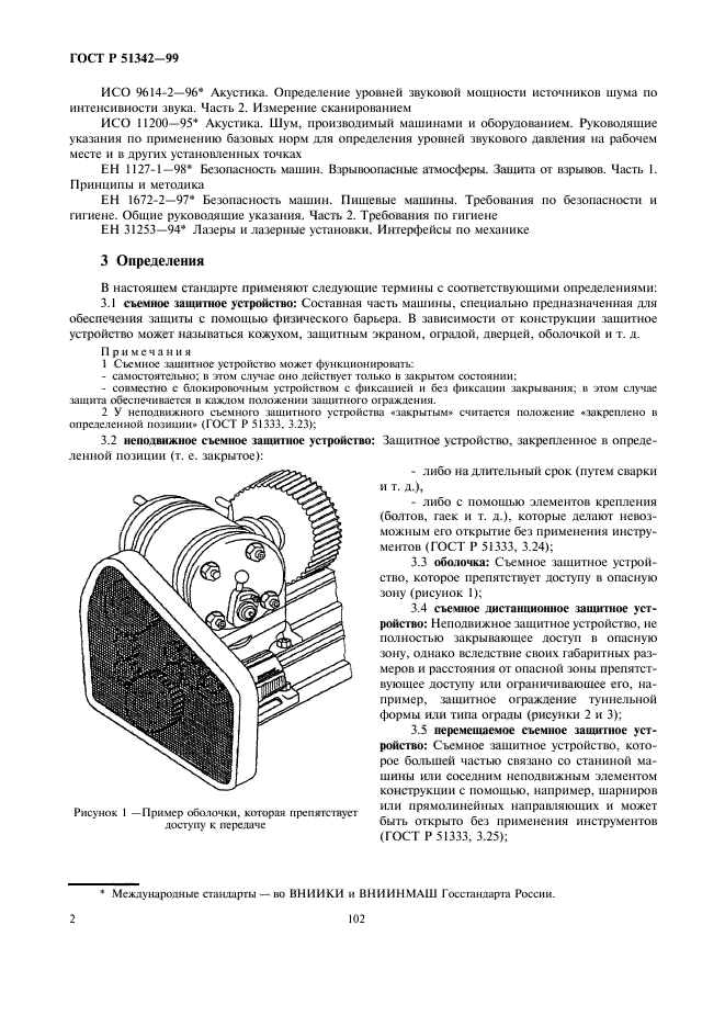 ГОСТ Р 51342-99,  6.