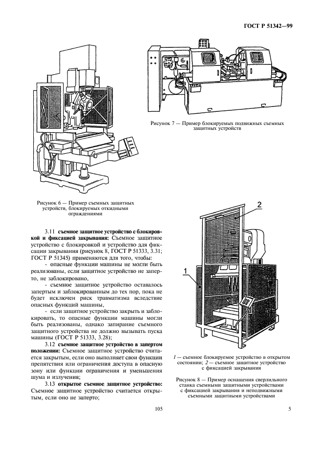 ГОСТ Р 51342-99,  9.