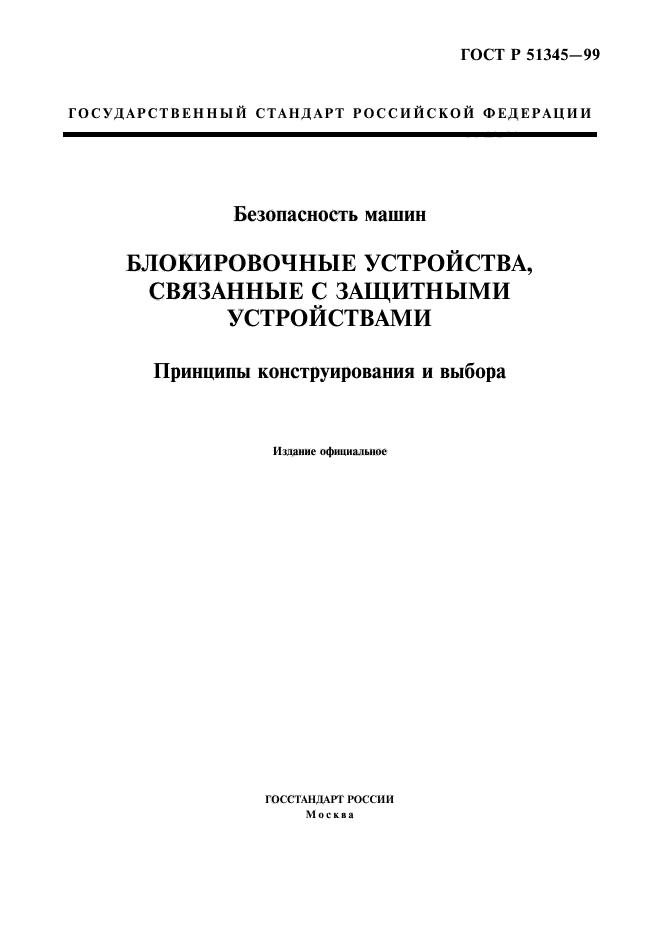 ГОСТ Р 51345-99,  1.