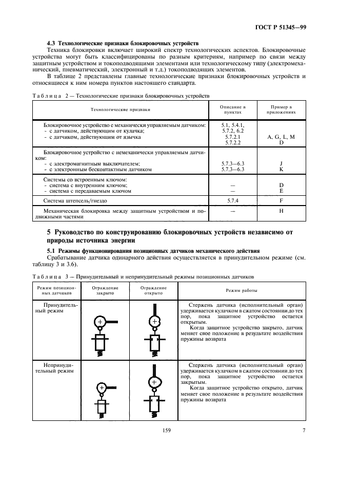 ГОСТ Р 51345-99,  10.