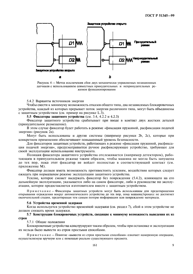 ГОСТ Р 51345-99,  12.