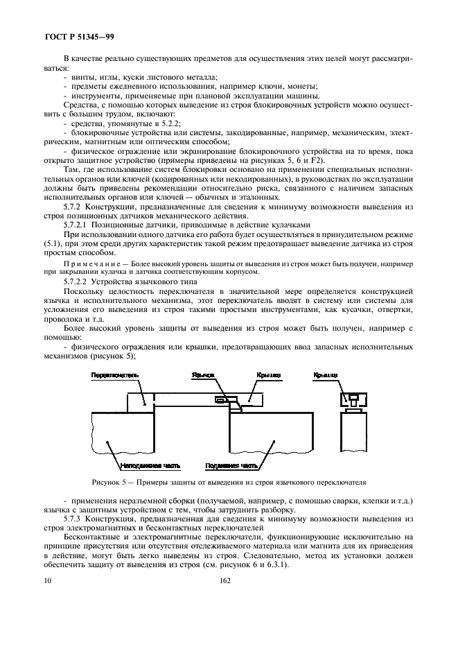 ГОСТ Р 51345-99,  13.