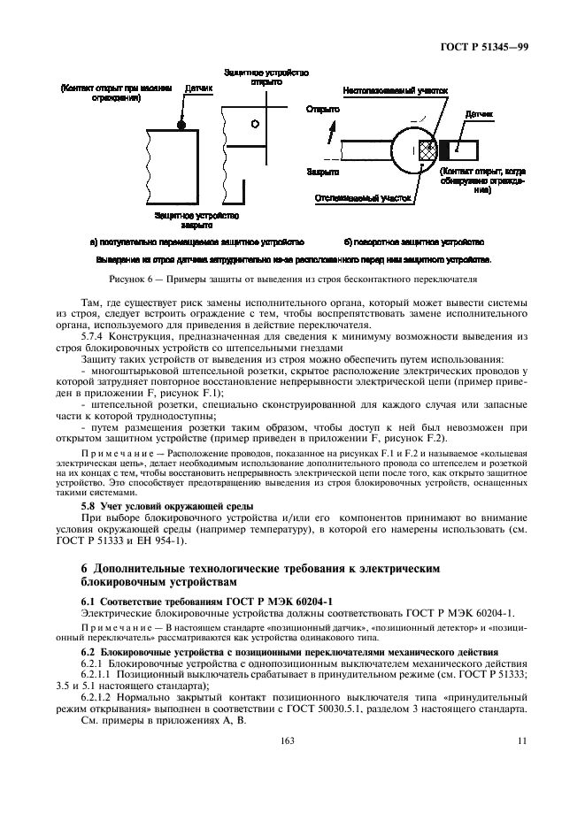 ГОСТ Р 51345-99,  14.