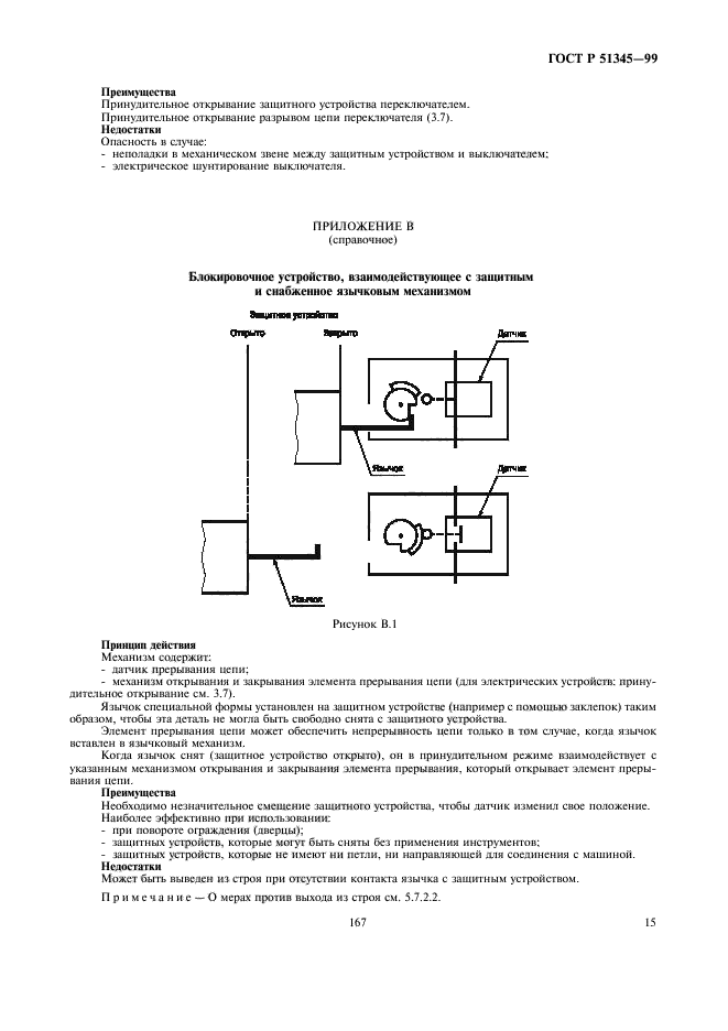 ГОСТ Р 51345-99,  18.