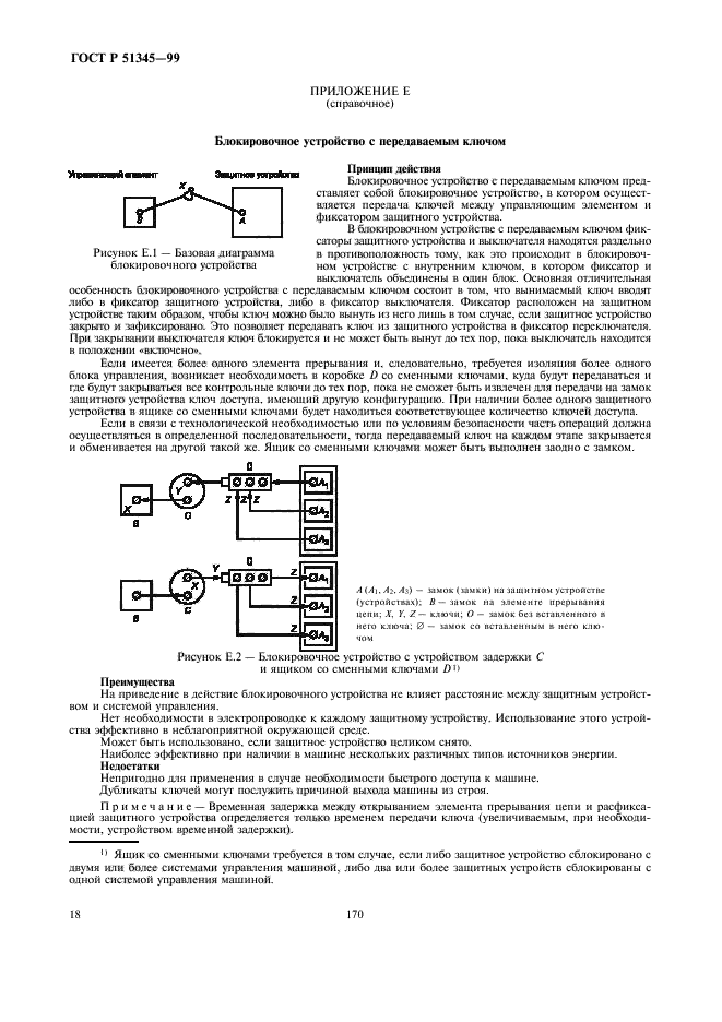 ГОСТ Р 51345-99,  21.