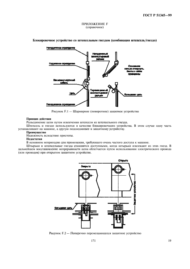 ГОСТ Р 51345-99,  22.