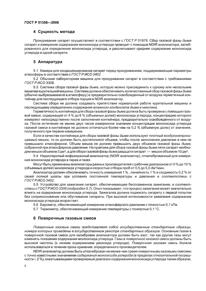 ГОСТ Р 51358-2008,  5.