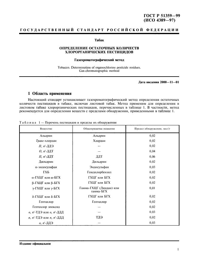 ГОСТ Р 51359-99,  4.