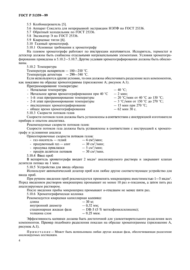 ГОСТ Р 51359-99,  7.