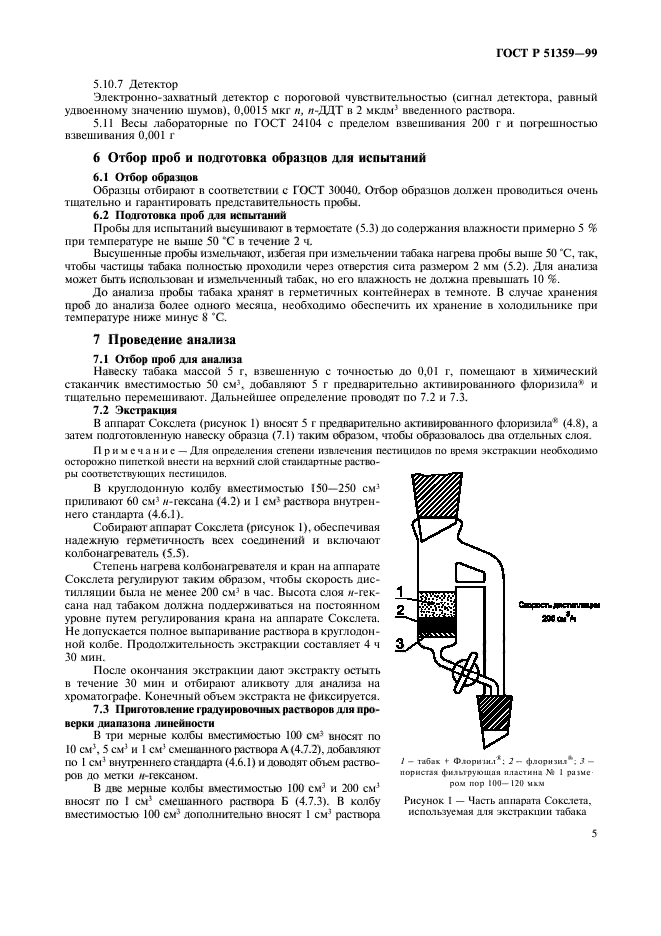 ГОСТ Р 51359-99,  8.