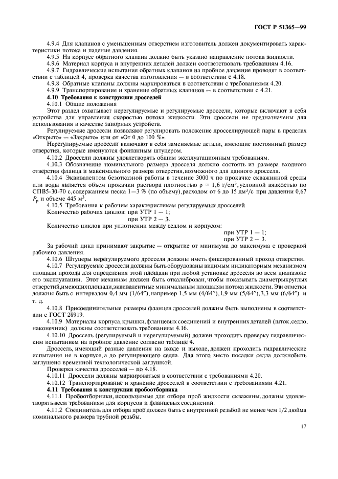 ГОСТ Р 51365-99,  21.