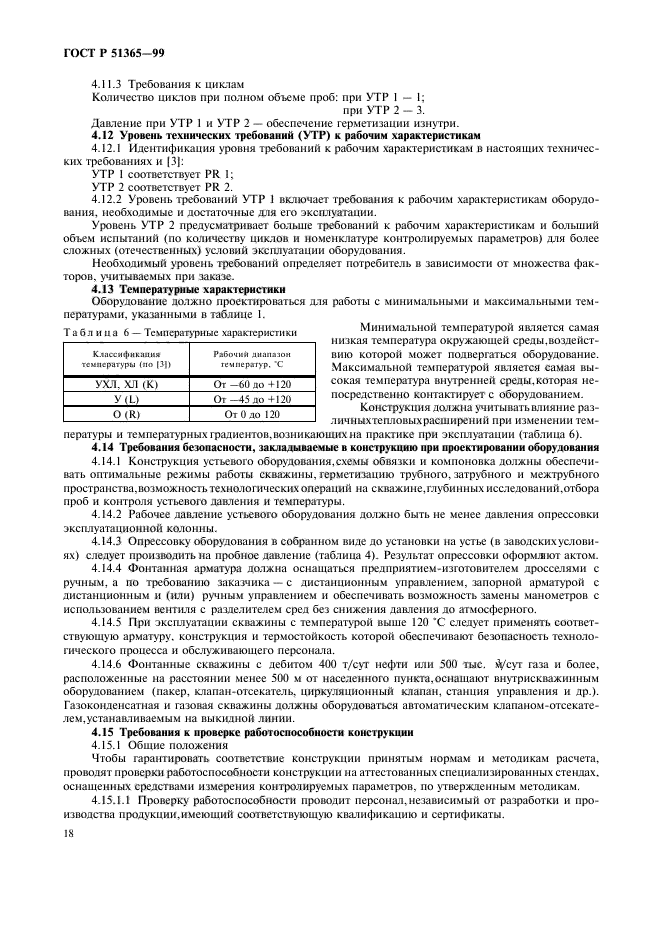 ГОСТ Р 51365-99,  22.