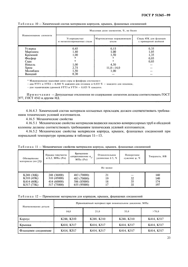 ГОСТ Р 51365-99,  27.