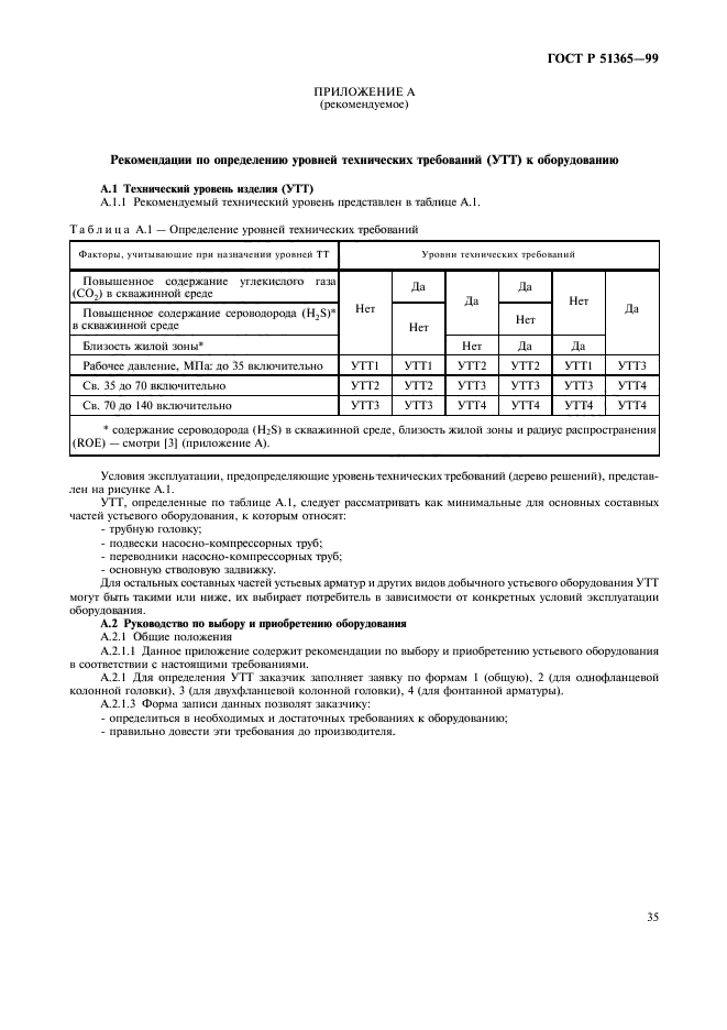 ГОСТ Р 51365-99,  39.