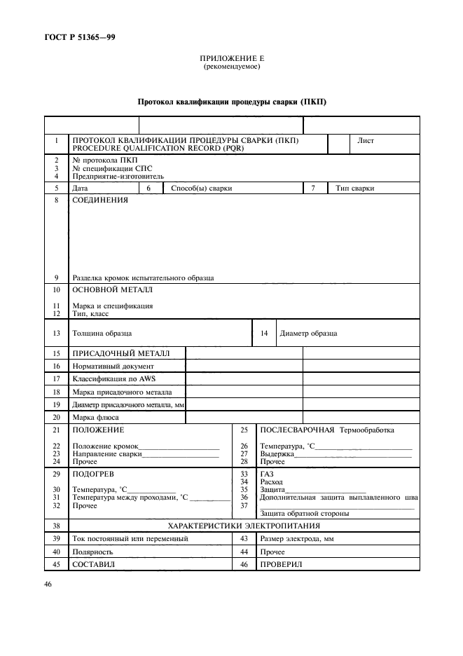 ГОСТ Р 51365-99,  50.