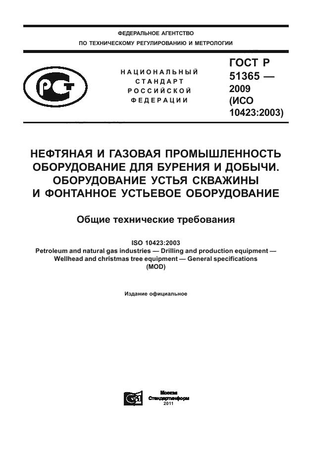 ГОСТ Р 51365-2009,  1.