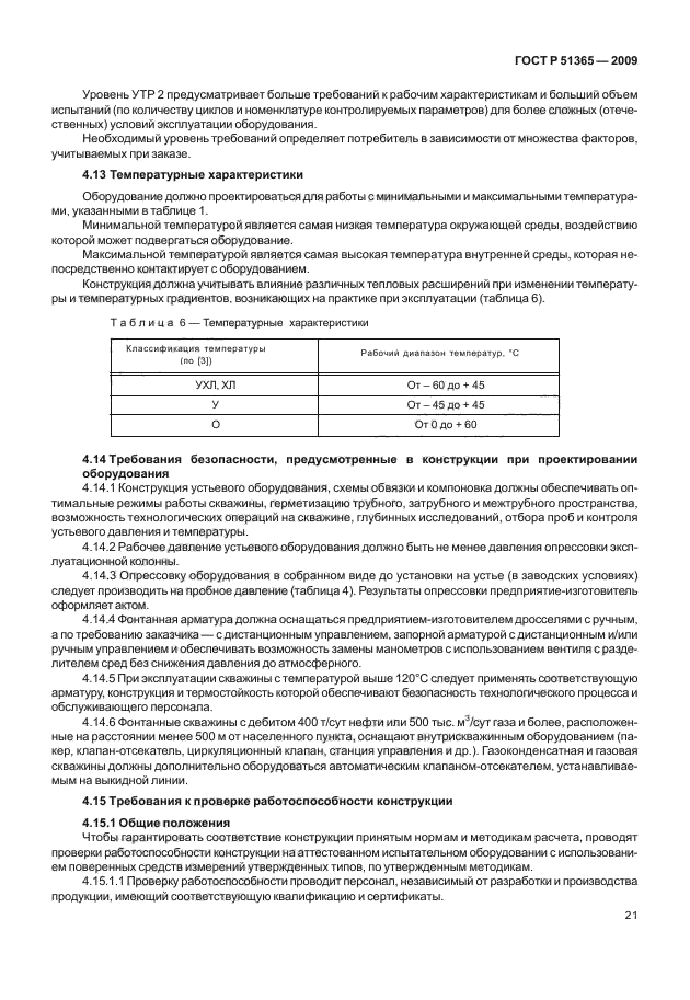 ГОСТ Р 51365-2009,  25.